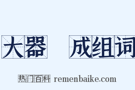 大器晩成组词是什么意思的图片